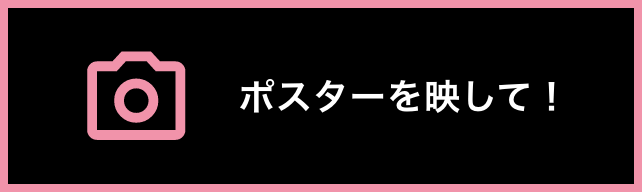 ポスターを写して！