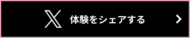 体験をシェアする