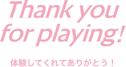 体験してくれてありがとう！