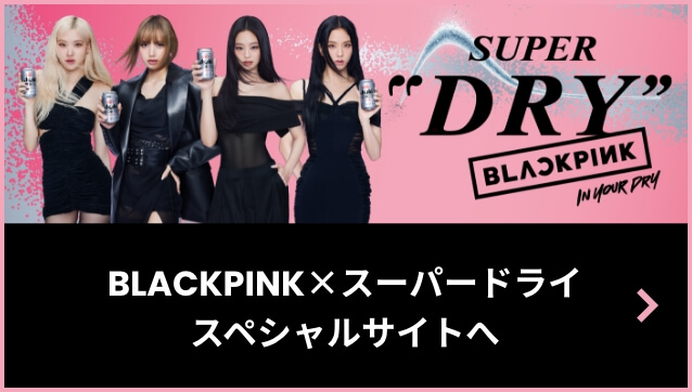 BLACKPINK×スーパードライ スペシャルサイトへ